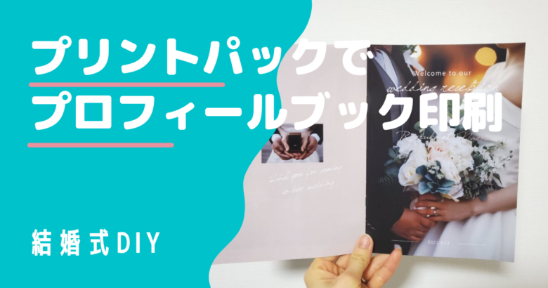 手作りした結婚式席次表 プロフィールブックをプリントパックで印刷