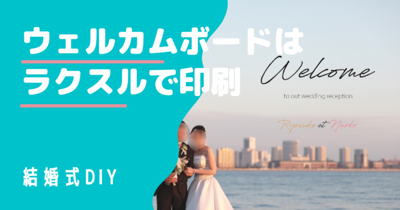写真入りウェルカムボードを手作り 印刷はラクスルで安く綺麗に
