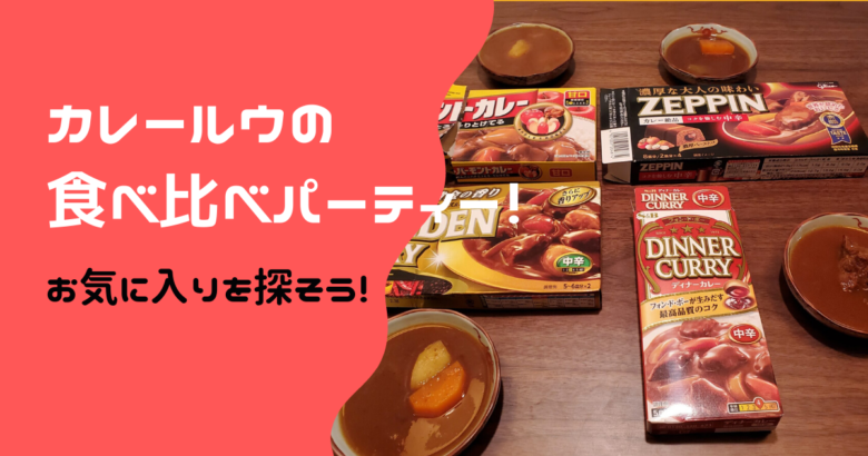 市販のカレールー4種類を食べ比べ！私たち夫婦のおすすめはこれ。 | ハナヨメ部