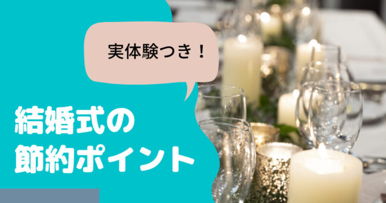 卒花の実体験つき 結婚式で上手に節約するポイントを解説