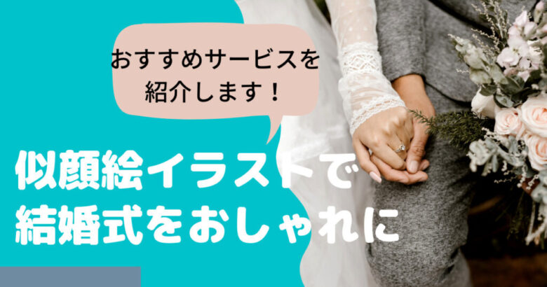結婚式アイテムに活用 おしゃれな似顔絵を描いてもらえるおすすめサービス 結婚式アイテムに活用 おしゃれな似顔絵を描いてもらえるおすすめサービス