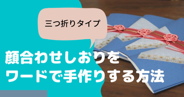 両家顔合わせのしおりを自作 三つ折りタイプの内容 材料 作り方を徹底解説
