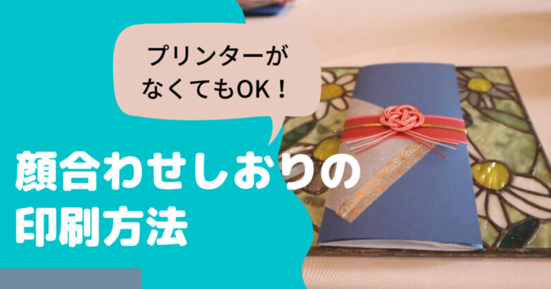顔合わせしおりの作り方と印刷方法 プリンターがなくてもok