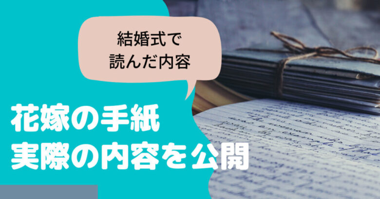 実際に読んだ花嫁の手紙を全文公開 例文としてどうぞ