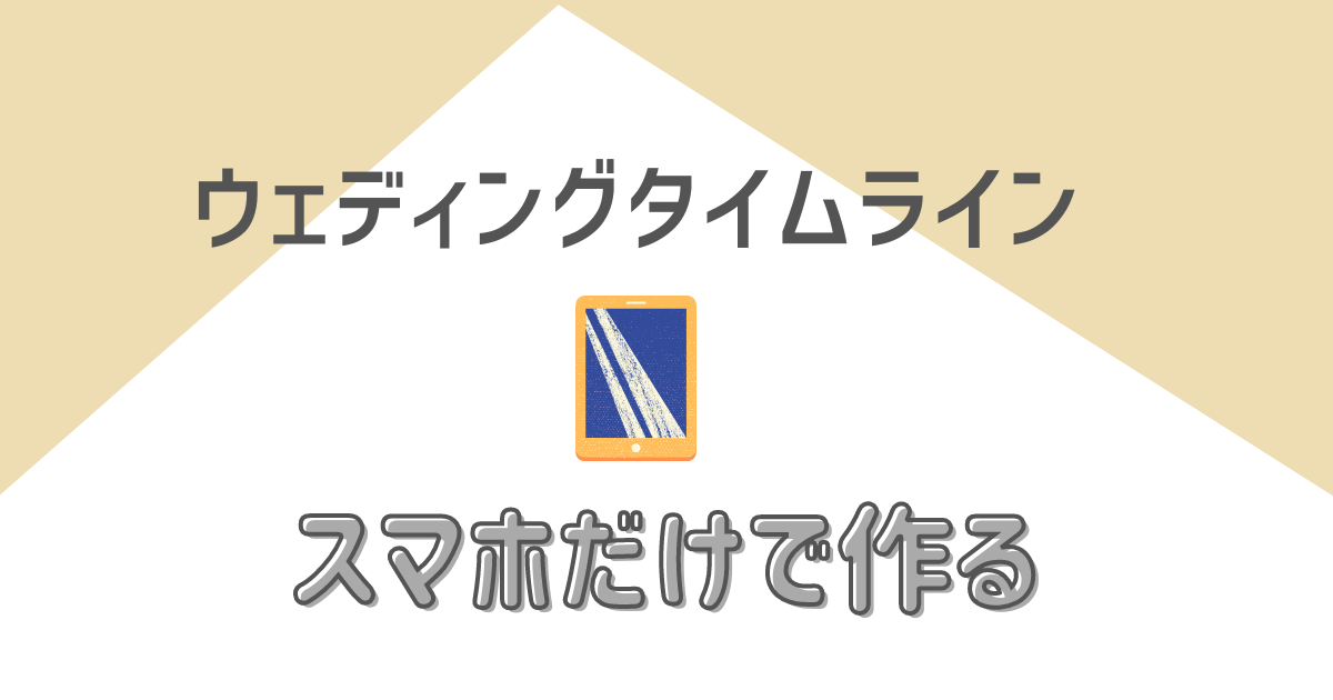 スマホok 素材は無料で使える 結婚式タイムラインはcanvaで作ろう ハナヨメ部