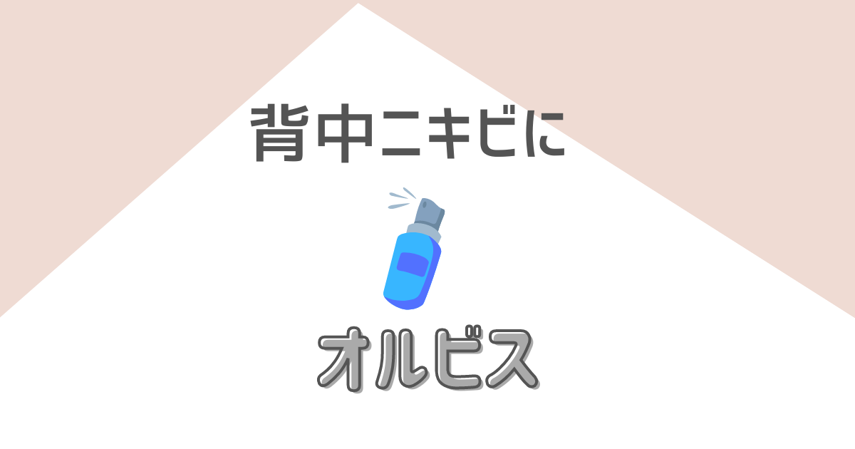 背中ニキビはこれでケア｜オルビスのクリアボディスムースローション（医薬部外品） | ハナヨメ部