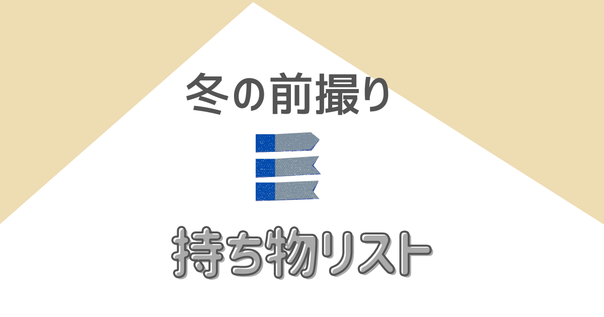 結婚式準備 冬のロケーション前撮りの持ち物リスト ハナヨメ部 結婚式準備 冬のロケーション前撮りの持ち物リスト ハナヨメ部