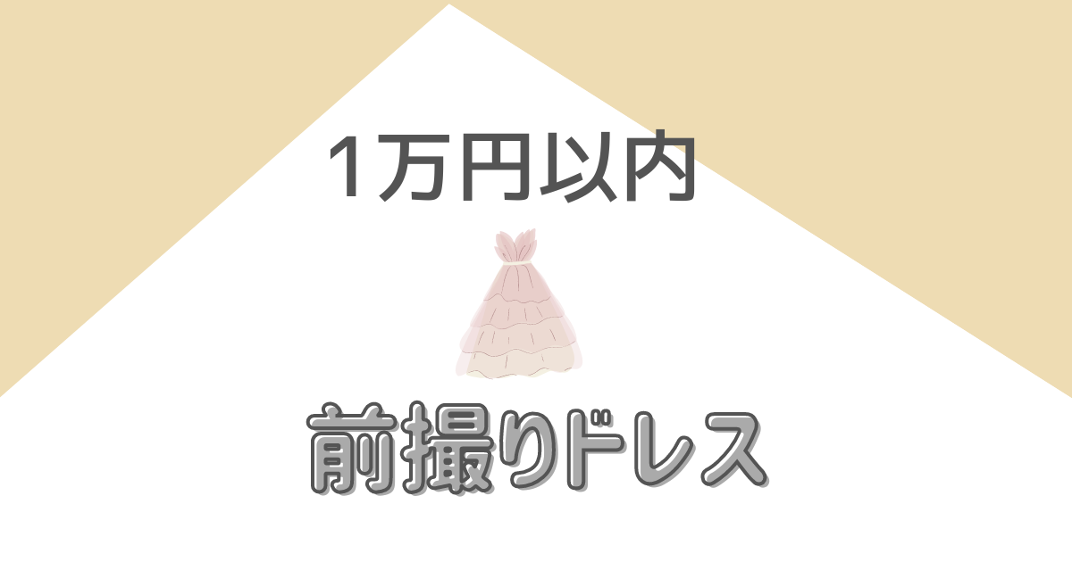 1万円以内で節約｜セルフ前撮りにおすすめのドレス8選 | ハナヨメ部