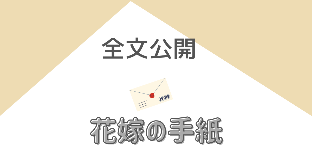 実際に読んだ花嫁の手紙を全文公開 例文としてどうぞ ハナヨメ部