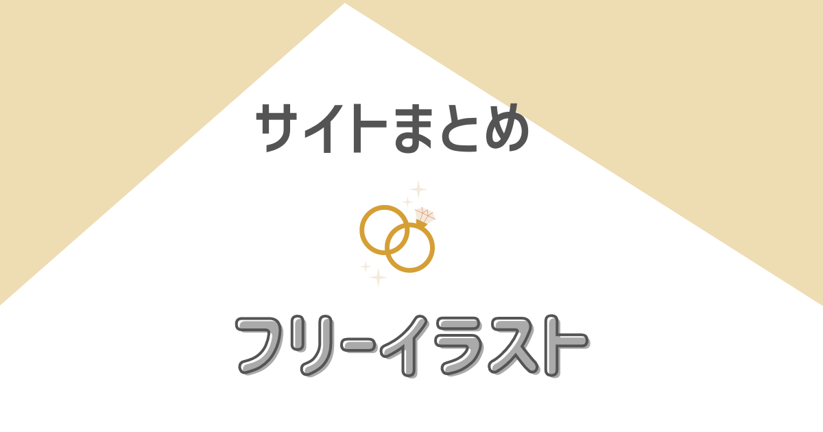 結婚式準備で使えるおしゃれイラスト フリー素材サイト7選 ハナヨメ部