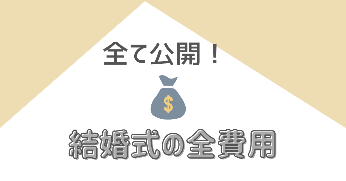 50名規模 結婚式費用総額と内訳を公開 会場 自分で用意した費用も ハナヨメ部