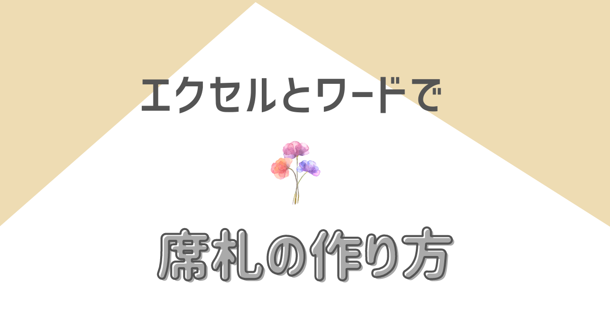 席札の作り方を徹底解説 エクセルとワードの差し込み印刷で手作りしよう ハナヨメ部