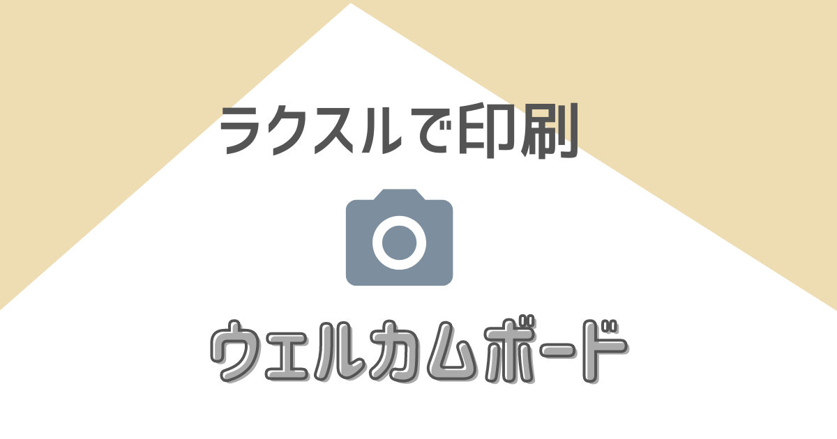 写真入りウェルカムボードを手作り、印刷はラクスルで安く綺麗に | ハナヨメ部