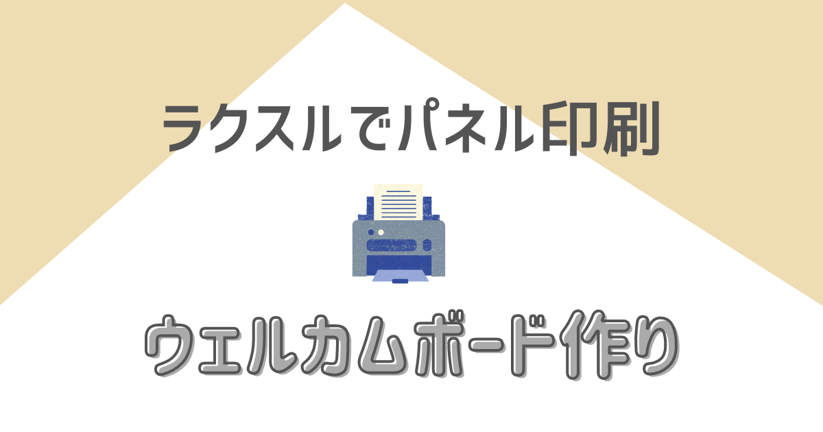 結婚式ウェルカムボードの作り方 パネル印刷はラクスルがおすすめ ハナヨメ部