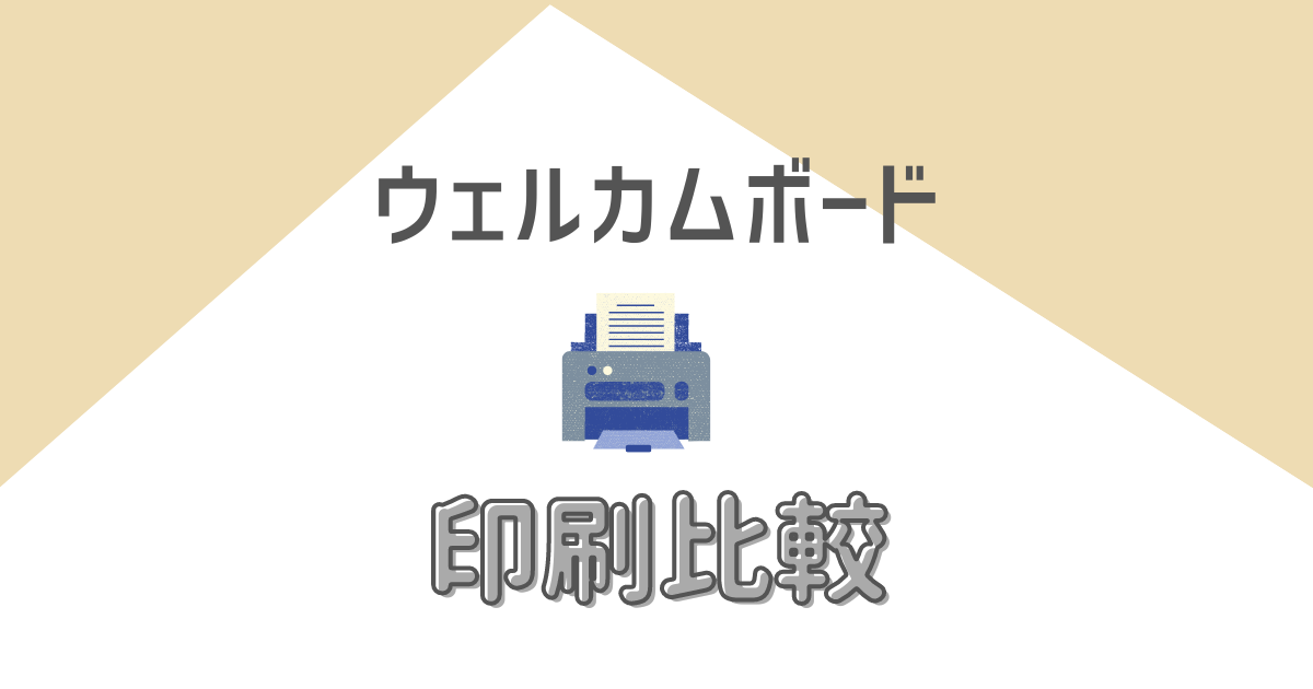 ウェルカムボード印刷のおすすめはここ 3つの業者の料金を徹底比較 ハナヨメ部