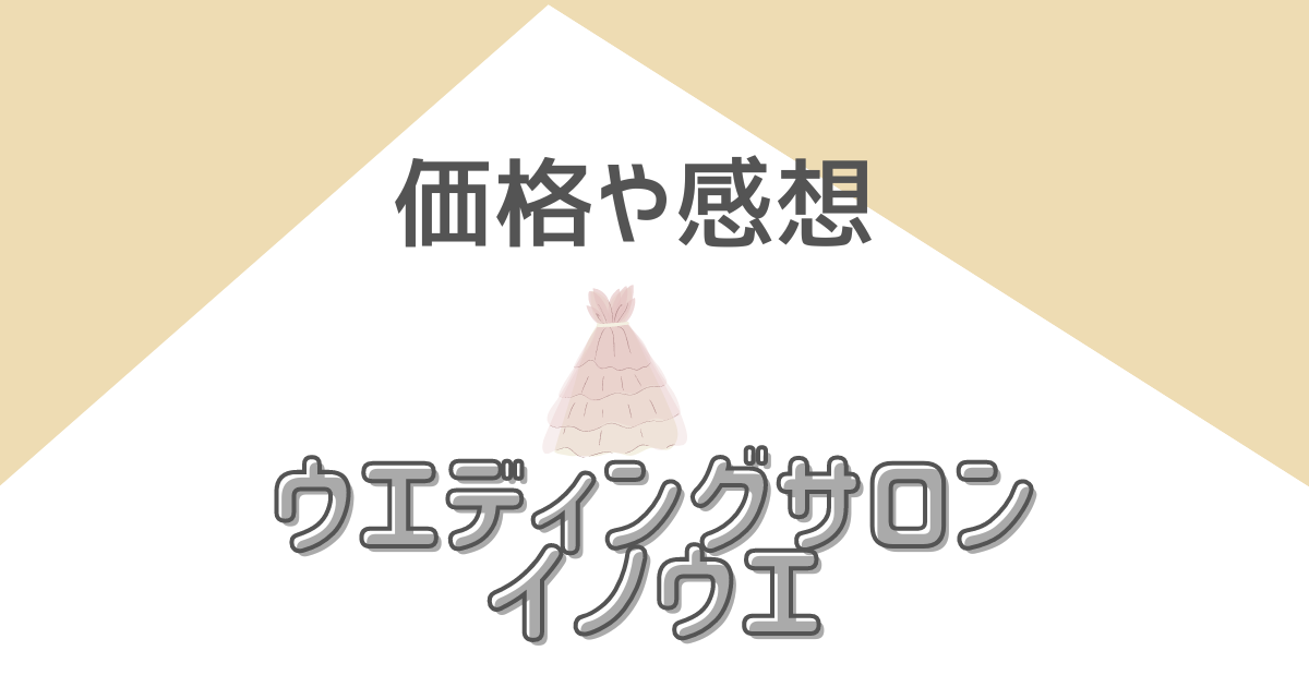 ウエディングサロンイノウエ レポ