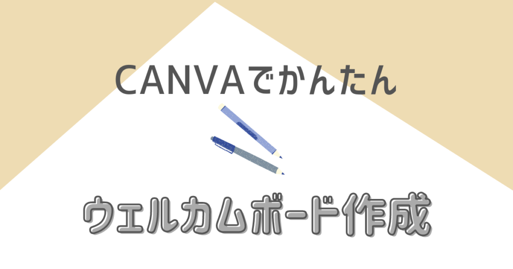 Canvaで作るウェルカムボード｜無料で文字入れ、スマホで簡単