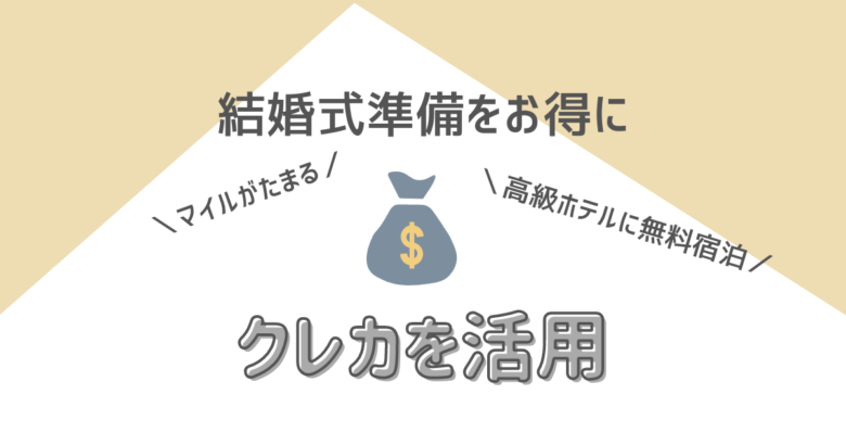 マイル 無料宿泊 結婚式準備 支払いにおすすめのクレジットカード3選 ハナヨメ部