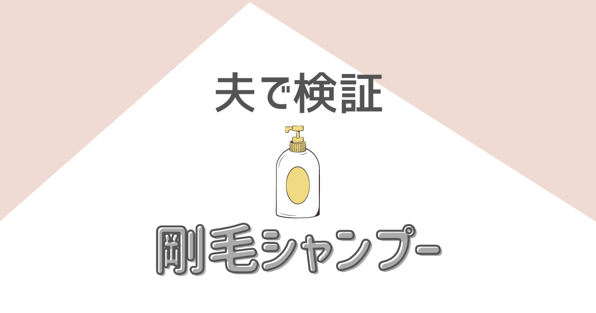 沖縄ハーフ剛毛メンズで検証 しっとりヘアーになるシャンプー ハナヨメ部