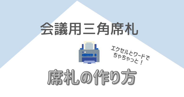 会議用三角席札の作り方 エクセルとワードで作れます ハナヨメ部