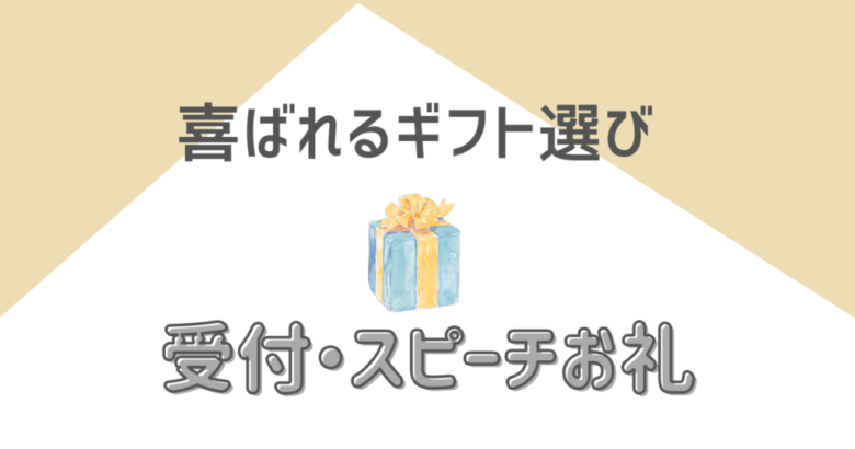 喜ばれるギフト選び 結婚式受付 スピーチお礼のプレゼント ハナヨメ部