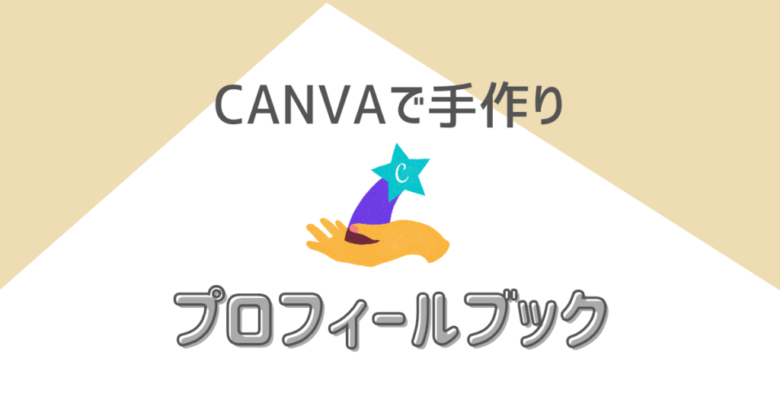スマホOK・Canva編｜おしゃれなプロフィールブックを手作りする方法