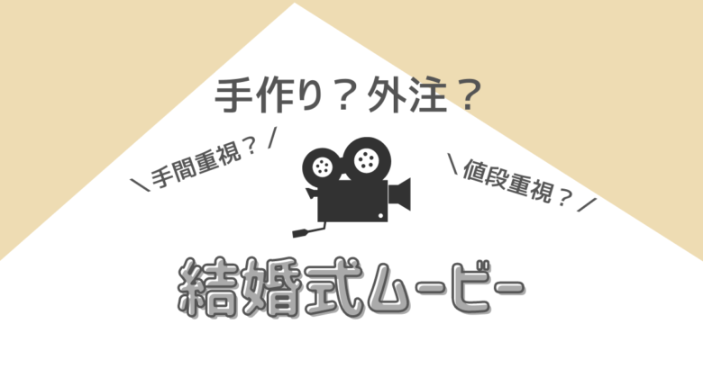 結婚式ムービーはどこで作成する おすすめの外注先とテンプレートを紹介 ハナヨメ部