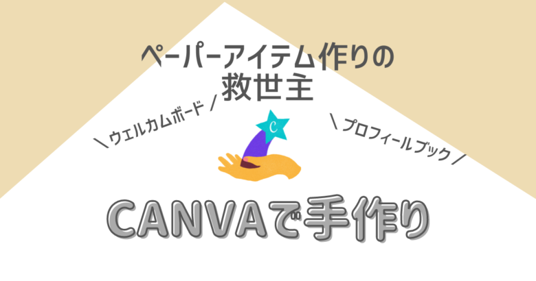 無料で簡単 結婚式ペーパーアイテムの手作りはcanvaで ハナヨメ部