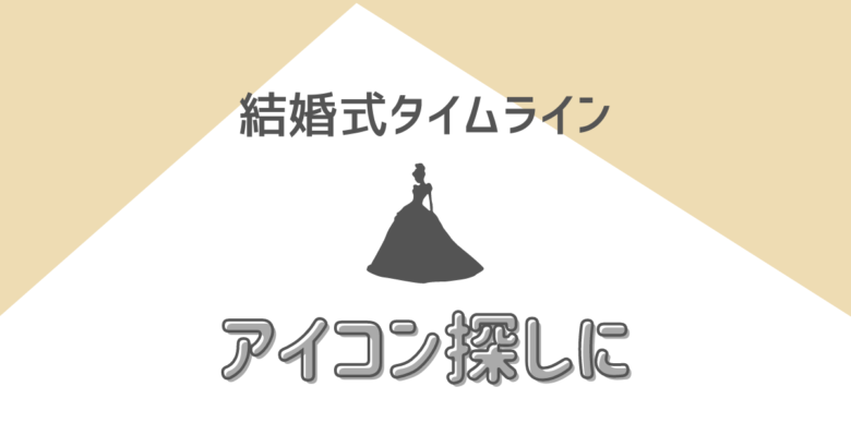 結婚式タイムライン 無料でアイコン素材をダウンロードできるサイト4選 ハナヨメ部