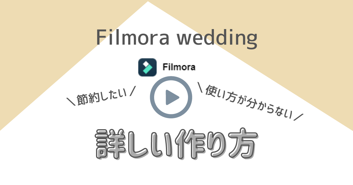 Filmora wedding　使い方 結婚式